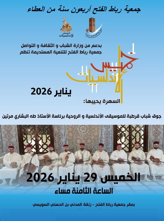 ملصق خميس الأندلسيات 40 سنة من العطاء