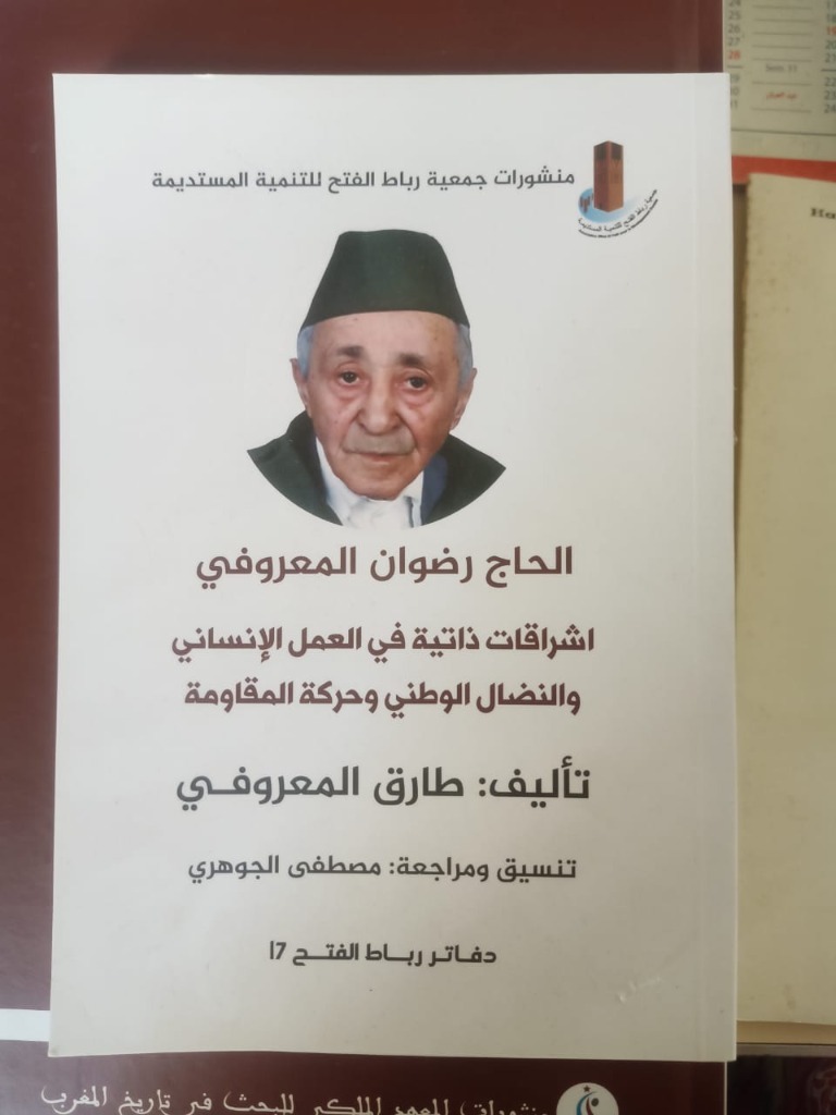 الحاج رضوان المعروفي