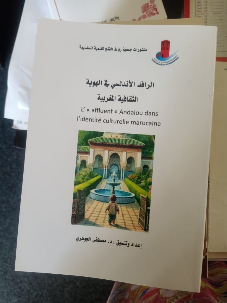 الرافد الأندلسي في الهوية الثقافية المغربية
