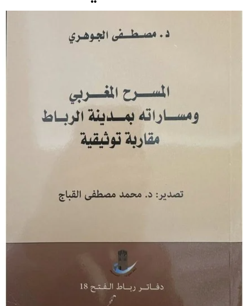 Le Théâtre Marocain et ses Itinéraires dans la Ville de Rabat